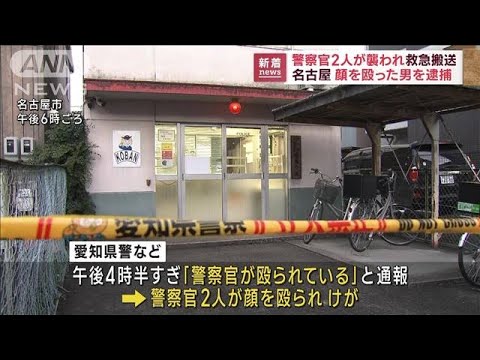 襲われたのは警察官2人　公務執行妨害容疑で男逮捕(2023年3月2日)