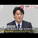 国会で「サルがやること」立憲・小西議員が陳謝(2023年3月30日)