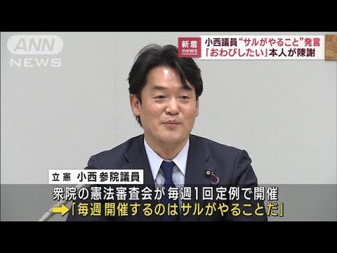 国会で「サルがやること」立憲・小西議員が陳謝(2023年3月30日)