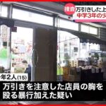 【中学生2人を逮捕】コンビニで万引き後に店員に暴行か 神奈川・横浜市