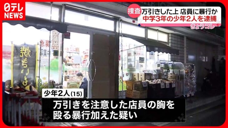 【中学生2人を逮捕】コンビニで万引き後に店員に暴行か 神奈川・横浜市