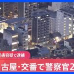 交番で警察官2人が男に襲われけが　男は公務執行妨害の疑いで逮捕　名古屋・中村区｜TBS NEWS DIG