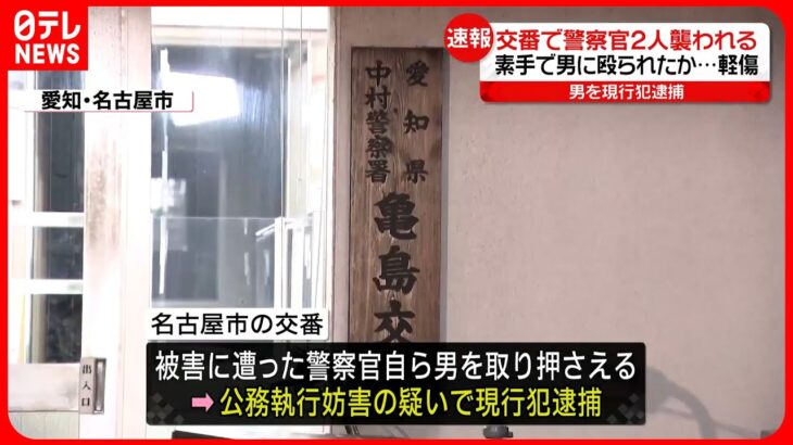 【現行犯逮捕】交番で警察官2人が男に襲われる 名古屋市