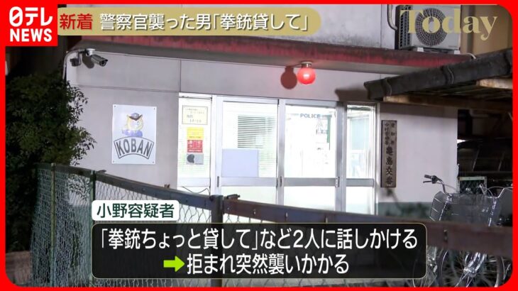 【男逮捕】「拳銃ちょっと貸して」警察官2人襲われる… 名古屋