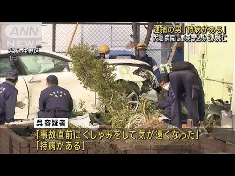 逮捕の男「持病がある」 大阪で車突っ込み2人死亡(2023年3月3日)