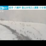 登山女性2人が吹雪で遭難　朝から捜索再開　岩手・八幡平市(2023年3月1日)