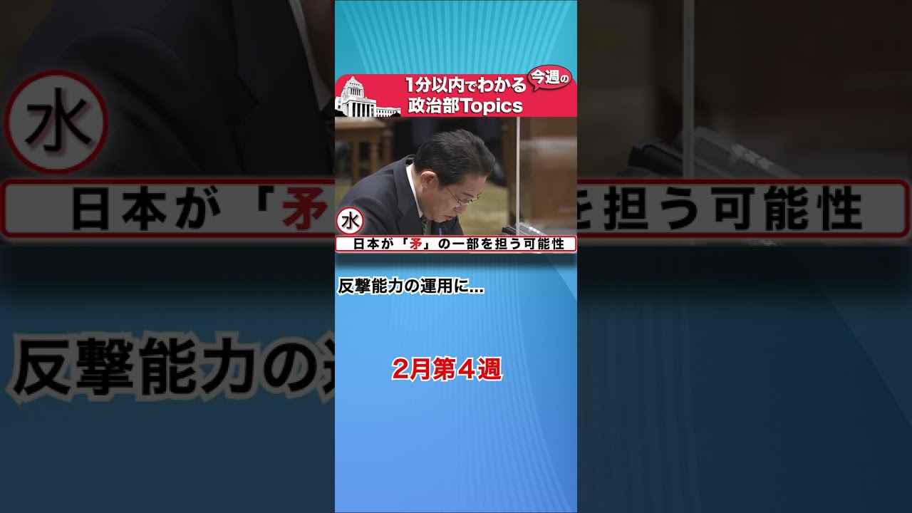 【政治部今週のトピックス】2月第４週