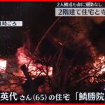 【住宅と寺を焼く火事】女性2人が煙吸い病院に運ばれる　秋田市