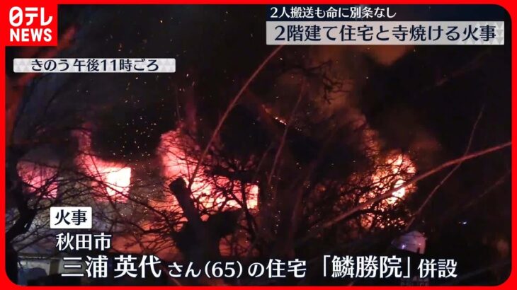 【住宅と寺を焼く火事】女性2人が煙吸い病院に運ばれる　秋田市