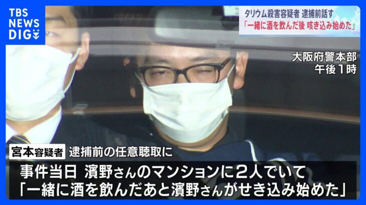 「2人で酒を飲んだあと咳き込み始めた」女子大学生タリウム殺人　逮捕の男が任意の聴取で話す｜TBS NEWS DIG