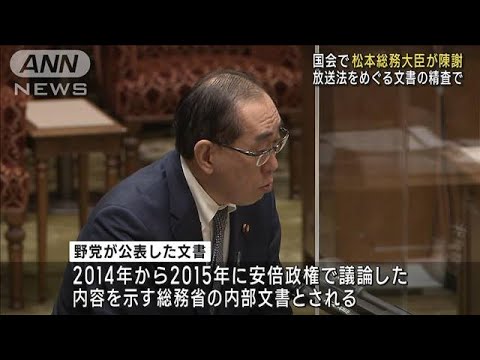 放送法をめぐる文書の精査で松本総務大臣が陳謝(2023年3月6日)