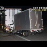 トラック同士が衝突2人死亡　新東名の合流車線上で(2023年3月1日)