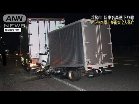 トラック同士が衝突2人死亡　新東名の合流車線上で(2023年3月1日)