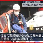 【男性2人軽傷】ゴミ回収中に捨てられていた瓶が割れ…消毒液かかる 東京・港区