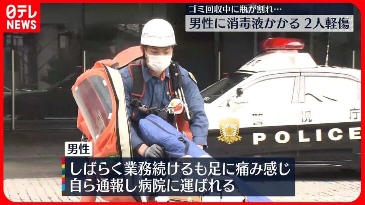 【男性2人軽傷】ゴミ回収中に捨てられていた瓶が割れ…消毒液かかる 東京・港区