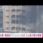 【速報】大阪市のマンションで火災 「2人逃げ遅れ」の情報も(2023年3月7日)
