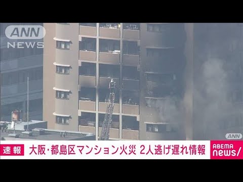 【速報】大阪市のマンションで火災 「2人逃げ遅れ」の情報も(2023年3月7日)