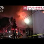 【建物崩落も】未明の住宅街で激しい炎と煙…2人死亡(2023年3月7日)