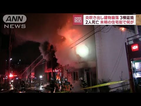 【建物崩落も】未明の住宅街で激しい炎と煙…2人死亡(2023年3月7日)