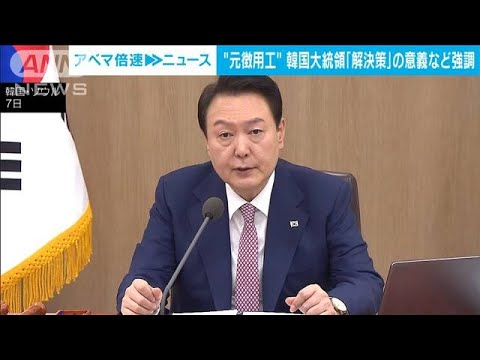 韓国・尹大統領　徴用「解決策」の意義など強調(2023年3月7日)