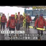 岩手・八幡平で遭難の女性2人発見　凍傷のおそれも(2023年3月1日)