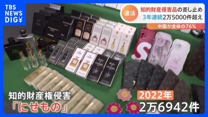 去年、税関で差し止めの知財侵害品2.6万件　3年連続2.5万件超　財務省｜TBS NEWS DIG