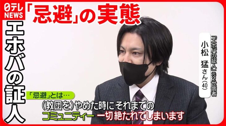 【元2世信者が語る】エホバの証人「忌避」の実態…脱会後は家族と“断絶”