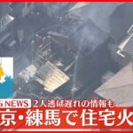 【速報】住宅火災 2人逃げ遅れの情報も 東京・練馬区