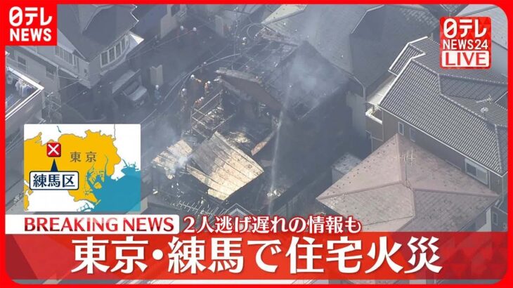 【速報】住宅火災 2人逃げ遅れの情報も 東京・練馬区