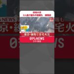 【速報】住宅火災 2人逃げ遅れの情報も 東京・練馬区 #Shorts