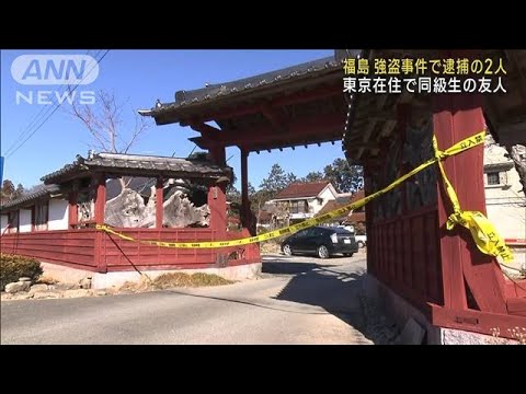 逮捕された2人は東京在住の同級生　南相馬強盗事件(2023年3月1日)
