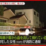 【殺人か】住宅で男女2人が死亡　佐賀県鳥栖市
