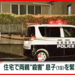 【速報】住宅で男女2人死亡…大学生の息子を緊急逮捕　佐賀