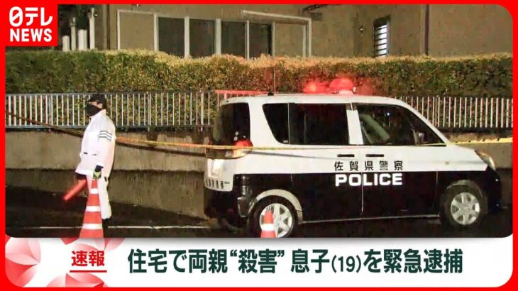 【速報】住宅で男女2人死亡…大学生の息子を緊急逮捕　佐賀