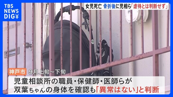 虐待後とみられる生後2か月の娘に「異常なし」と児相が判断　その後死亡　25歳母親逮捕　神戸市｜TBS NEWS DIG