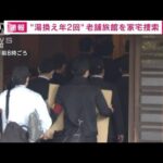 【速報】「湯換え年2回」の旅館大丸別荘を家宅捜索　福岡県警(2023年3月10日)