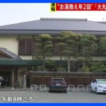 老舗旅館「大丸別荘」に家宅捜索　“お湯換え年2回”　公衆浴場法違反の疑い　福岡｜TBS NEWS DIG