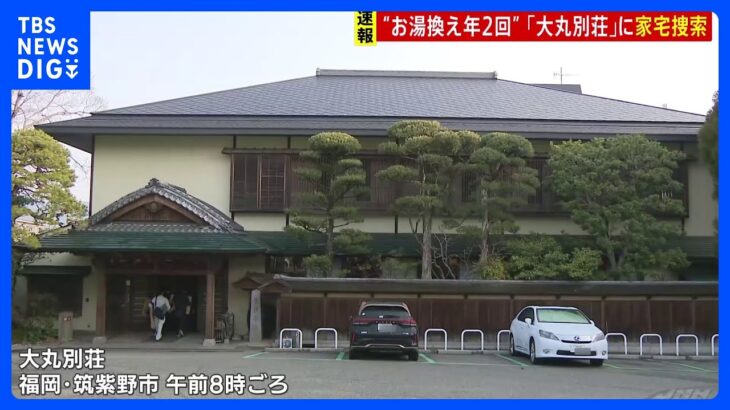 老舗旅館「大丸別荘」に家宅捜索　“お湯換え年2回”　公衆浴場法違反の疑い　福岡｜TBS NEWS DIG