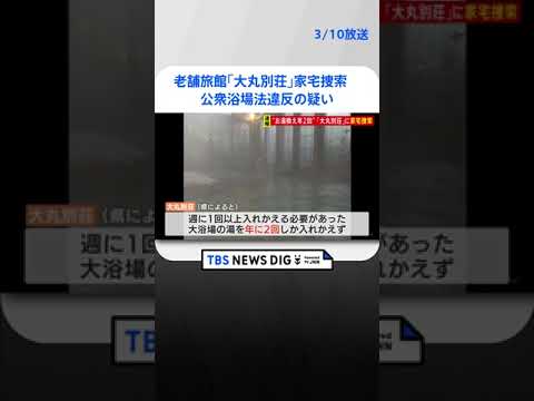 老舗旅館「大丸別荘」に家宅捜索　“お湯換え年2回”　公衆浴場法違反の疑い　福岡　 | TBS NEWS DIG #shorts