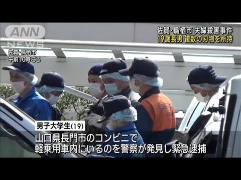 長男確保持に複数の刃物所持　佐賀夫婦殺害事件(2023年3月10日)