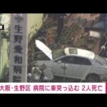【速報】大阪・生野区の病院に車突っ込む　女性2人死亡(2023年3月1日)