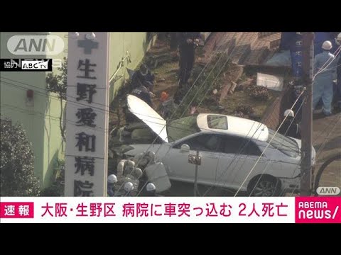 【速報】大阪・生野区の病院に車突っ込む　女性2人死亡(2023年3月1日)