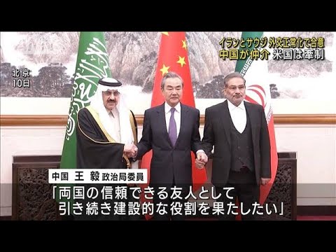 イランとサウジが外交関係正常化へ　中国が仲介(2023年3月11日)
