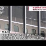 東北新幹線で男が“刃物”　客同士のトラブルか(2023年3月11日)