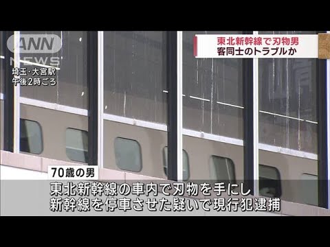 東北新幹線で男が“刃物”　客同士のトラブルか(2023年3月11日)