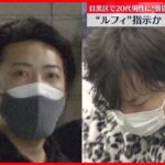 【「ルフィ」指示か】目黒区で20代男性に“強盗致傷”…男2人逮捕