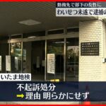 【不起訴処分】部下の20代女性に“わいせつ未遂”逮捕の男性