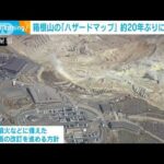 箱根山の「ハザードマップ」　約20年ぶりに改訂へ(2023年3月20日)