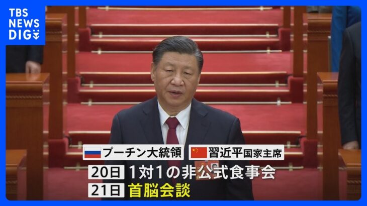 中国・習近平主席 来週20日からロシア訪問 21日に首脳会談　ウクライナ情勢協議の見通し｜TBS NEWS DIG