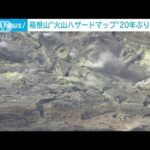箱根山「火山ハザードマップ」20年ぶりの改訂に着手(2023年3月21日)